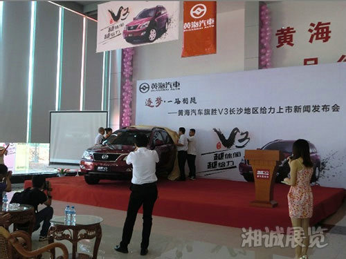 黄海汽车旗胜V3上市发布会